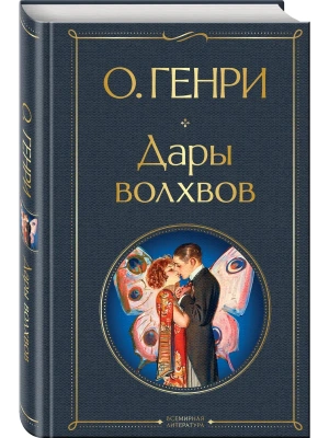 Дары волхвов — фото, ISBN 9785042502040