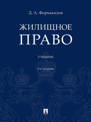 Жилищное право.Уч.-2-е изд., перераб. и доп.-М.:Проспект,2026.- купить в магазине Кассандра, фото, 9785392461400, 