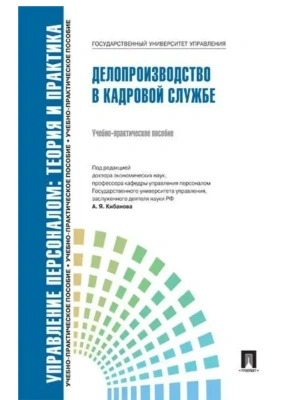 Делопроизводство в кадровой службе.Уч.-практ.пос.-М.:Блок-Принт,2026. Рек.СУМО — фото, ISBN 9785605523864