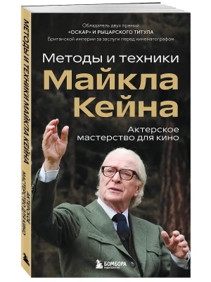 Актерское мастерство для кино. Методы и техники Майкла Кейна- купить в магазине Кассандра, фото, 9785042041815, 
