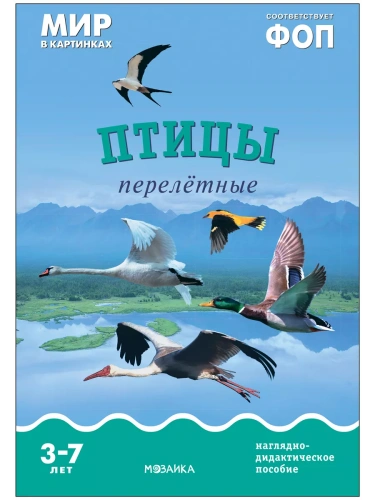 ФГОС.Мир в картинках. Птицы перелетные- купить в магазине Кассандра, фото, 9785431515071, 