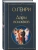 Дары волхвов, ISBN 9785042502040 Дары волхвов — фото, ISBN 9785042502040