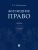 Жилищное право.Уч.-2-е изд., перераб. и доп.-М.:Проспект,2026.- купить в магазине Кассандра, 9785392461400, Жилищное право.Уч.-2-е изд., перераб. и доп.-М.:Проспект,2026.- купить в магазине Кассандра, фото, 9785392461400,