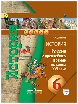 История России 6 класс Сферы. Данилов. 2015. ФГОС. - купить в магазине Кассандра, фото, 9785090359955, 