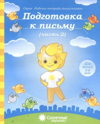 Солнечные ступеньки.Подготовка к письму.Раб.тетрадь 2- купить в магазине Кассандра, фото, 9785881866594, 