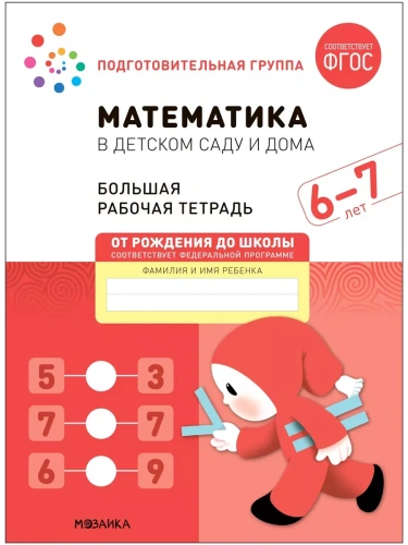 Васильева.Нов.Математика в детском саду. Рабочая тетрадь. 6-7 лет. Повышенной сложности- купить в магазине Кассандра, фото, 9785431521041, 