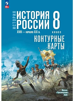 Контурные карты 8кл.История России XVIII — начало XIX в.К госучебнику.ФПУ.2026 — фото, ISBN 9785091313222