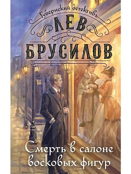 Смерть в салоне восковых фигур (#4) - купить в магазине Кассандра, фото, 9785042116407, 