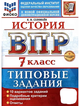 ВПР.ФИОКО.История 7кл.10 вариантов.ТЗ.ФГОС НОВЫЙ+SC - купить в магазине Кассандра, фото, , 