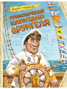 Приключения капитана Врунгеля (ил. В. Челака) — фото, ISBN 9785042012099