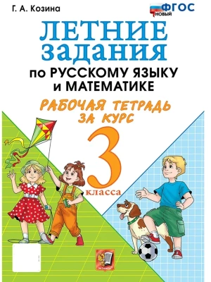 Летние задания по русскому языку и математике 3кл.ФГОС НОВЫЙ.2026- купить в магазине Кассандра, фото, 9785377230755, 