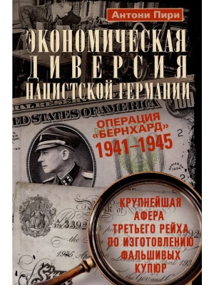 Экономическая диверсия нацистской Германии. Операция <Бернхард>. 1941-1945 — фото, ISBN 9785952463240