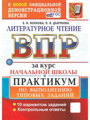 ВПР.Литературное чтение.Практикум.За курс начальной школыФГОС НОВЫЙ (две краски)- купить в магазине Кассандра, фото, 9785377221715, 