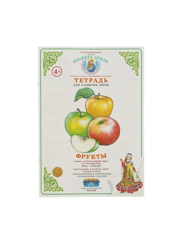 Тетрадь общения и развития детей.Фрукты- купить в магазине Кассандра, фото, 4650058819756, 