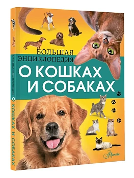 Большая энциклопедия о кошках и собаках - купить в магазине Кассандра, фото, 9785171821418, 