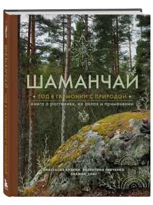 Шаманчай: год в гармонии с природой. Книга о растениях, их силах и применении- купить в магазине Кассандра, фото, 9785042148880, 