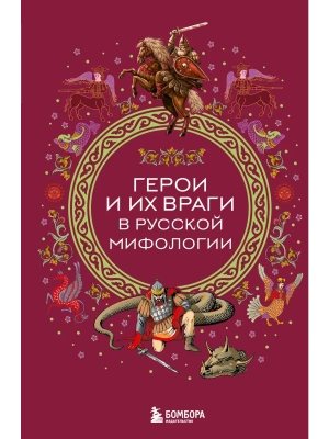 Герои и их враги в русской мифологии- купить в магазине Кассандра, фото, 9785042100468, 