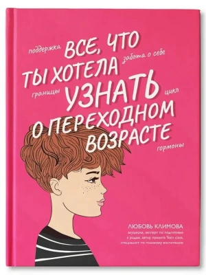 Все, что ты хотела узнать о переходном возрасте- купить в магазине Кассандра, фото, 9785222418994, 