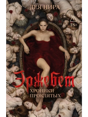 Эржебет- купить в магазине Кассандра, фото, 9785222468203, 