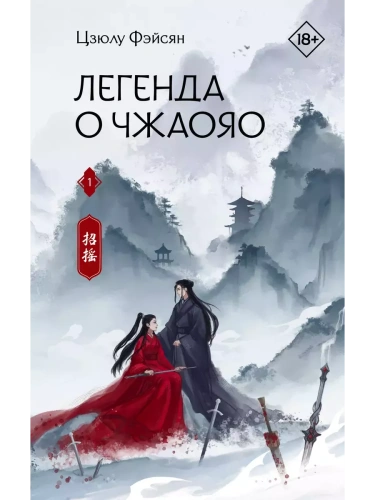 Легенда о Чжаояо. Книга 1- купить в магазине Кассандра, фото, 9785171562168, 