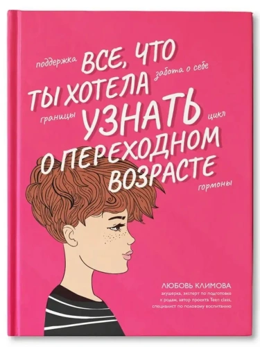 Все, что ты хотела узнать о переходном возрасте- купить в магазине Кассандра, фото, 9785222418994, 