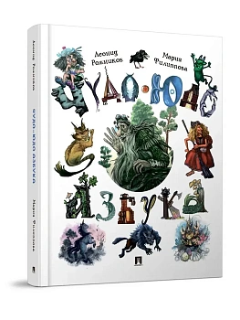 Чудо-юдо азбука.-М.:Проспект,2026. - купить в магазине Кассандра, фото, 9785392454747, 