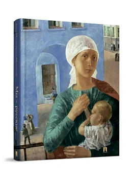 Мы ? русские. Повесть.-М.:Проспект,2025. - купить в магазине Кассандра, фото, 9785392435630, 