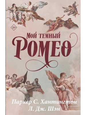 Мой темный Ромео- купить в магазине Кассандра, фото, 9785171878375, 