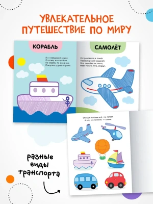 Раскраски с цветным контуром. В дороге — фото, ISBN 9785431537486
