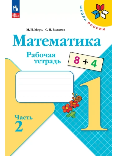 Математика. Рабочая тетрадь. 1 класс. В 2-х ч. Ч. 2- купить в магазине Кассандра, фото, 9785091233582, 