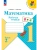 Математика. Рабочая тетрадь. 1 класс. В 2-х ч. Ч. 2 Школа России- купить в магазине Кассандра, фото, 9785091233582, 