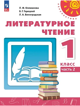 ПШ.Литературное чтение 1кл.Климанова.2025.ч.2.Учебное пособие - купить в магазине Кассандра, фото, 9785091256048, 