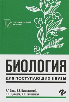 Биология для поступающ. в вузы — фото, ISBN 9785222440360