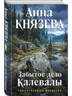 Забытое дело Калевалы- купить в магазине Кассандра, фото, 9785042459894, 