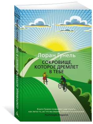 Сокровище, которое дремлет в тебе (мягк/обл.)- купить в магазине Кассандра, фото, 9785389207431, 