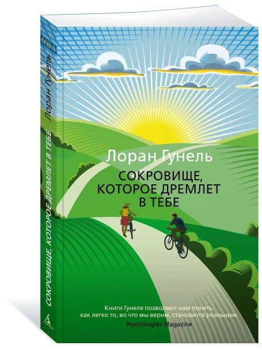 Сокровище, которое дремлет в тебе (мягк/обл.)- купить в магазине Кассандра, фото, 9785389207431, 