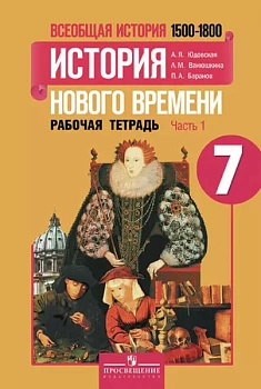 Всеобщая история. История нового времени 7 класс Юдовская. Рабочая тетрадь. часть 1. ФГОС - купить в магазине Кассандра, фото, , 