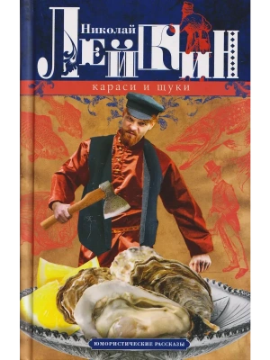Караси и щуки. Юмористические рассказы- купить в магазине Кассандра, фото, 9785227107107, 