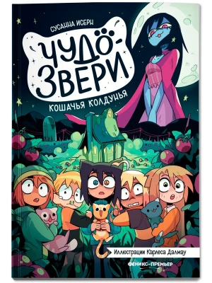 Чудо-звери: кошачья колдунья. Ч. 5 — фото, ISBN 9785222433577