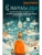 В зазеркалье души. Терапевтические сказки для взрослых о том, как сбросить с души колючки, полюбить свое отражение и рассадить эмоции по полочкам- купить в магазине Кассандра, фото, 9785171680596, 
