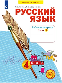 Русский язык 4кл.Соловейчик.Рабочая тетрадь.2025.ч.3.ФГОС - купить в магазине Кассандра, фото, , 