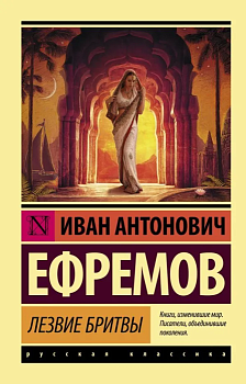 Лезвие бритвы - купить в магазине Кассандра, фото, 9785170915705, 
