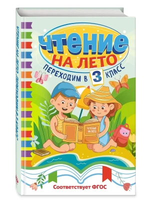 Чтение на лето. Переходим в 3 класс- купить в магазине Кассандра, фото, 9785041937041, 