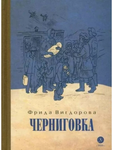 Черниговка- купить в магазине Кассандра, фото, 9785080072109, 