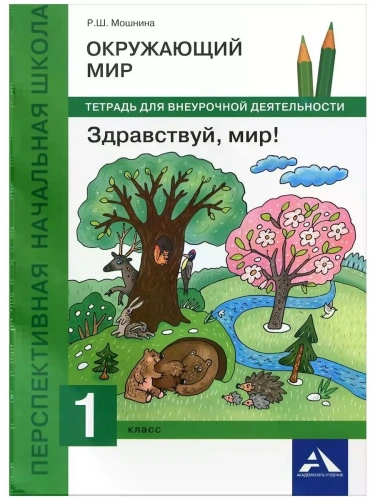 ПНШ. Окружающий мир 1 класс Тетрадь для внеурочной деятельности. 2016. ФГОС- купить в магазине Кассандра, фото, 9785494012265, 