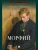 Морфий. Сборник.- купить в магазине Кассандра, фото, 9785392462674, 