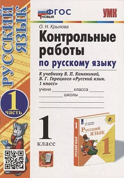 Русский язык 1 класс Канакина. Контрольные работы. часть 1. ФГОС Новый Школа России — фото, ISBN 9785377186533