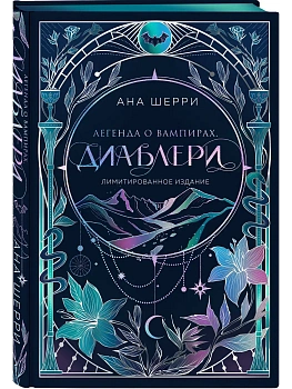 Легенда о вампирах. Диаблери (Лимитированное издание) - купить в магазине Кассандра, фото, 9785042220845, 