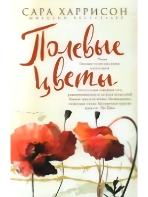 Полевые цветы- купить в магазине Кассандра, фото, 9785952466753, 