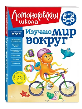 Изучаю мир вокруг: для детей 5-6 лет (новое оформление) - купить в магазине Кассандра, фото, , 